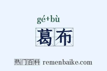 葛布是什么意思的图片